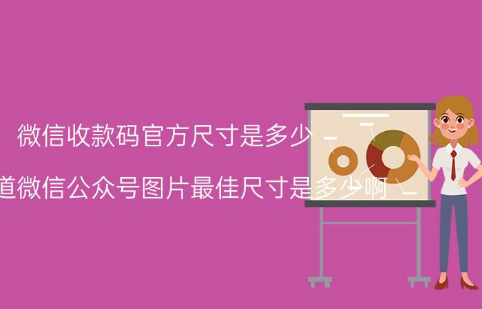 微信收款码官方尺寸是多少 谁知道微信公众号图片最佳尺寸是多少啊？